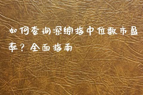 如何查询深综指中位数市盈率？全面指南_https://www.qmgjg.com_恒生指数期货_第1张