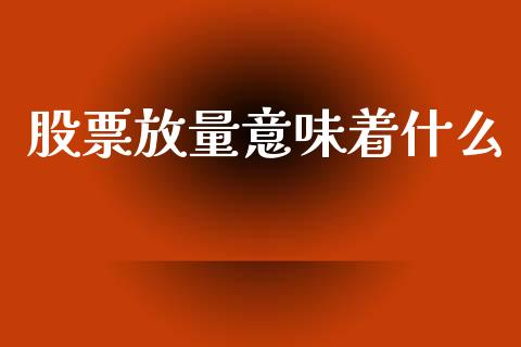 股票放量意味着什么_https://www.qmgjg.com_港股恒生指数_第1张