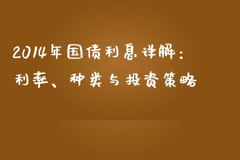 2014年国债利息详解：利率、种类与投资策略_https://www.qmgjg.com_恒生指数是什么_第1张