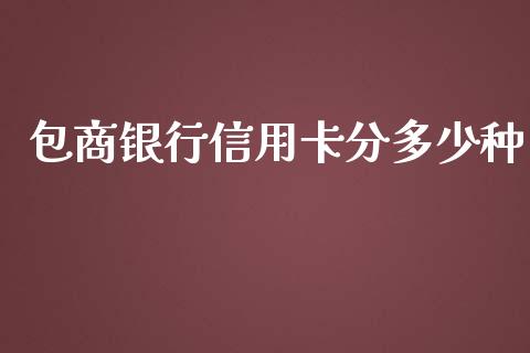 包商银行信用卡分多少种_https://www.qmgjg.com_恒生指数是什么_第1张