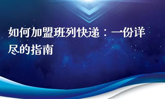 如何加盟班列快递：一份详尽的指南_https://www.qmgjg.com_香港恒生指数_第1张