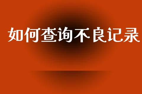 如何查询不良记录_恒生指数是什么_第1张_香港恒生指数_恒生指数期货_港股恒生指数_恒生指数是什么 如何查询不良记录_https://www.qmgjg.com_恒生指数是什么_第1张