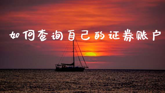 如何查询自己的证券账户_https://www.qmgjg.com_港股恒生指数_第1张