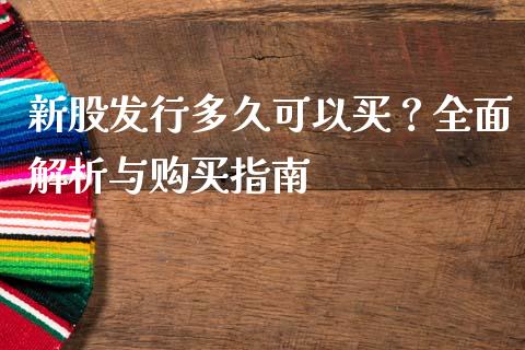新股发行多久可以买？全面解析与购买指南_https://www.qmgjg.com_恒生指数期货_第1张