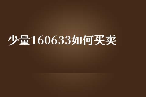 少量160633如何买卖_https://www.qmgjg.com_恒生指数是什么_第1张