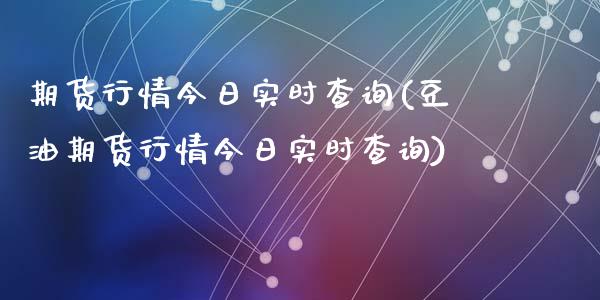 期货行情今日实时查询(豆油期货行情今日实时查询)_https://www.qmgjg.com_恒生指数期货_第1张