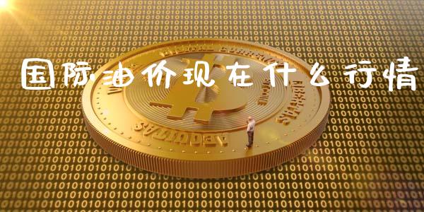 国际油价现在什么行情_恒生指数期货_第1张_香港恒生指数_恒生指数期货_港股恒生指数_恒生指数是什么 国际油价现在什么行情_https://www.qmgjg.com_恒生指数期货_第1张