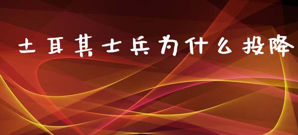 土耳其士兵为什么投降_https://www.qmgjg.com_港股恒生指数_第1张