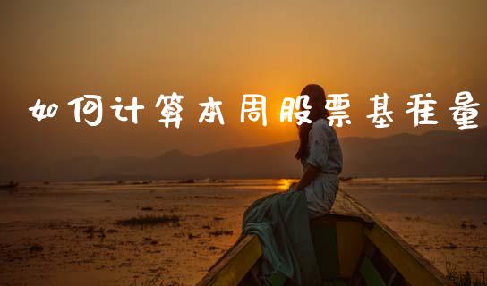 如何计算本周股票基准量_https://www.qmgjg.com_恒生指数是什么_第1张