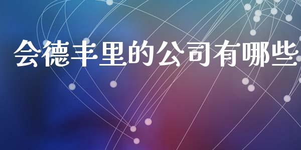 会德丰里的公司有哪些_https://www.qmgjg.com_恒生指数是什么_第1张