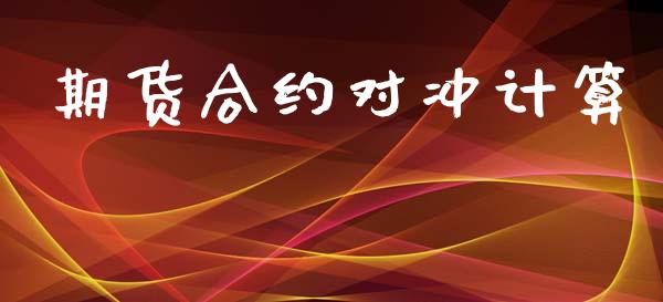 期货合约对冲计算_https://www.qmgjg.com_港股恒生指数_第1张