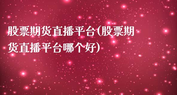 股票期货直播平台(股票期货直播平台哪个好)_香港恒生指数_第1张_香港恒生指数_恒生指数期货_港股恒生指数_恒生指数是什么 股票期货直播平台(股票期货直播平台哪个好)_https://www.qmgjg.com_香港恒生指数_第1张