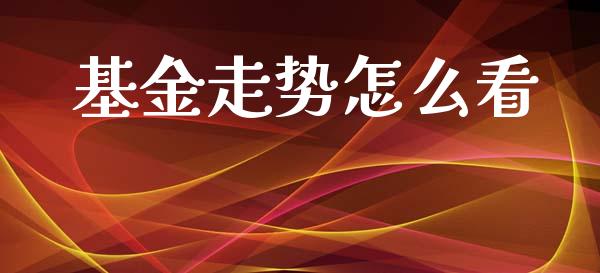 基金走势怎么看_https://www.qmgjg.com_港股恒生指数_第1张