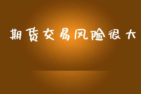 期货交易风险很大_https://www.qmgjg.com_港股恒生指数_第1张