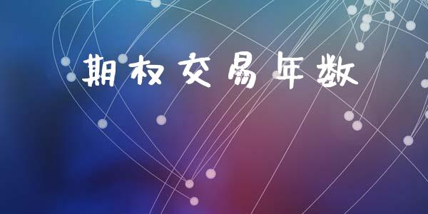 期权交易年数_https://www.qmgjg.com_港股恒生指数_第1张