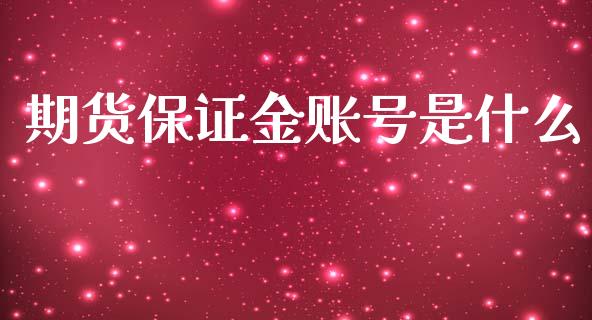 期货保证金账号是什么_恒生指数是什么_第1张_香港恒生指数_恒生指数期货_港股恒生指数_恒生指数是什么 期货保证金账号是什么_https://www.qmgjg.com_恒生指数是什么_第1张