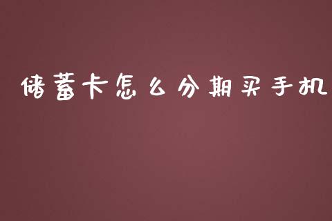 储蓄卡怎么分期买手机_https://www.qmgjg.com_恒生指数是什么_第1张