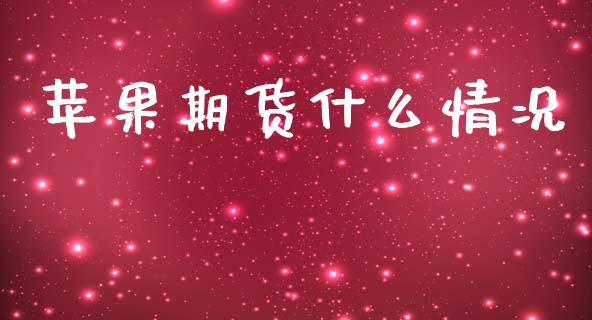 苹果期货什么情况_https://www.qmgjg.com_香港恒生指数_第1张