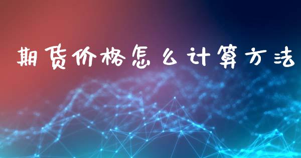 期货价格怎么计算方法_https://www.qmgjg.com_恒生指数期货_第1张