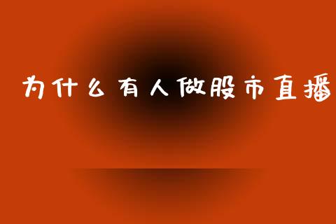 为什么有人做股市直播_https://www.qmgjg.com_恒生指数是什么_第1张