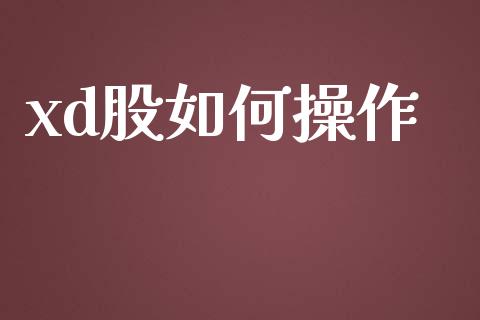 xd股如何操作_https://www.qmgjg.com_香港恒生指数_第1张