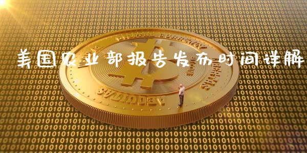 美国农业部报告发布时间详解_https://www.qmgjg.com_香港恒生指数_第1张