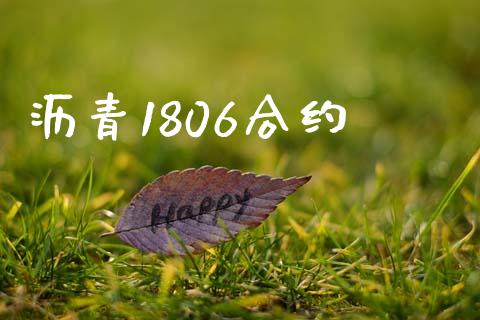 沥青1806合约_https://www.qmgjg.com_恒生指数是什么_第1张