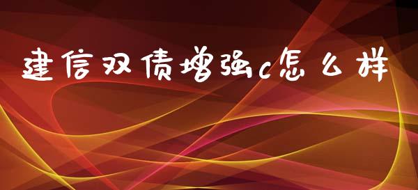 建信双债增强c怎么样_https://www.qmgjg.com_恒生指数是什么_第1张