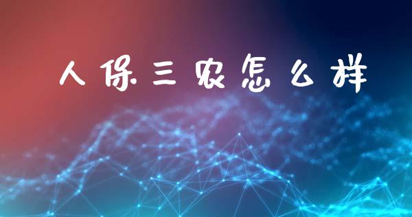 人保三农怎么样_https://www.qmgjg.com_香港恒生指数_第1张