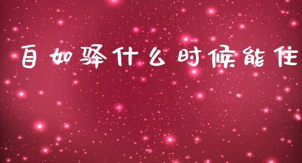 自如驿什么时候能住_https://www.qmgjg.com_恒生指数是什么_第1张