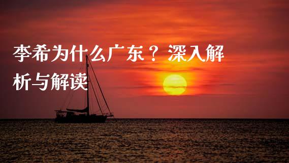 李希为什么广东？ 深入解析与解读_https://www.qmgjg.com_恒生指数期货_第1张