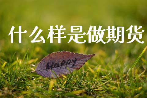 什么样是做期货_https://www.qmgjg.com_恒生指数是什么_第1张