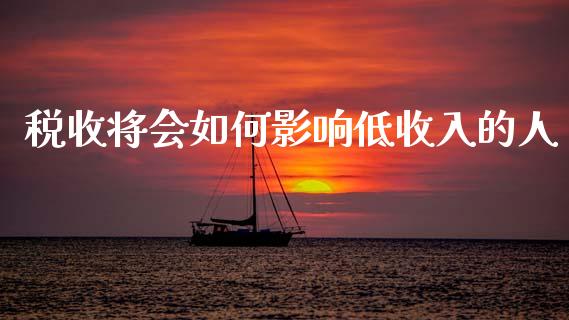 税收将会如何影响低收入的人_https://www.qmgjg.com_恒生指数是什么_第1张