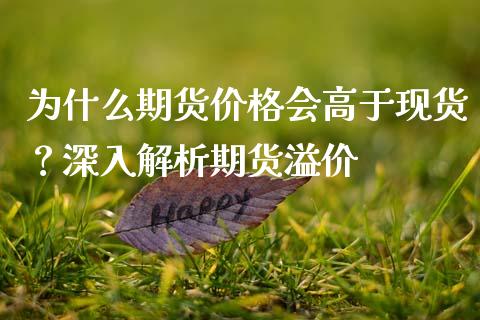 为什么期货价格会高于现货？深入解析期货溢价_https://www.qmgjg.com_港股恒生指数_第1张