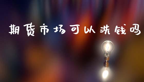 期货市场可以洗钱吗_https://www.qmgjg.com_港股恒生指数_第1张