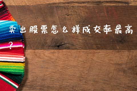 卖出股票怎么样成交率最高？_https://www.qmgjg.com_港股恒生指数_第1张
