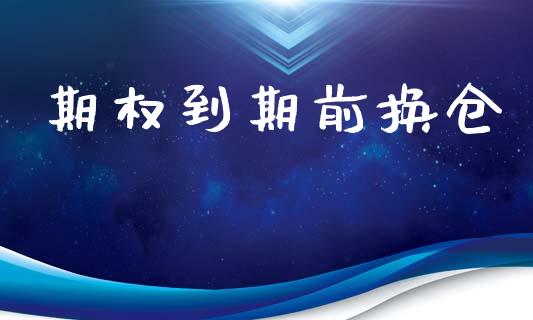 期权到期前换仓_https://www.qmgjg.com_香港恒生指数_第1张