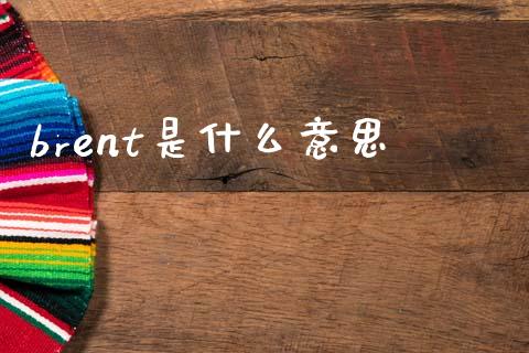 brent是什么意思_https://www.qmgjg.com_恒生指数是什么_第1张