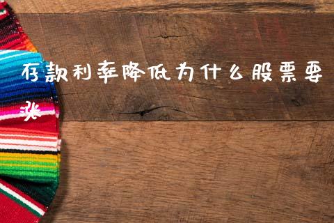 存款利率降低为什么股票要涨_https://www.qmgjg.com_港股恒生指数_第1张