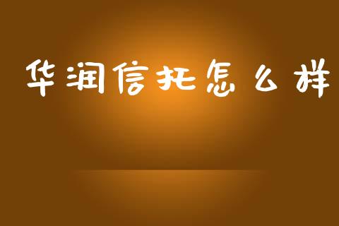 华润信托怎么样_https://www.qmgjg.com_恒生指数期货_第1张