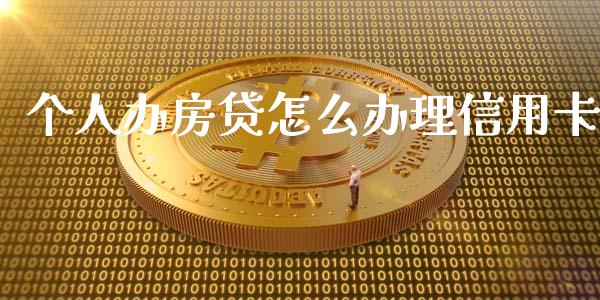 个人办房贷怎么办理信用卡_https://www.qmgjg.com_恒生指数期货_第1张
