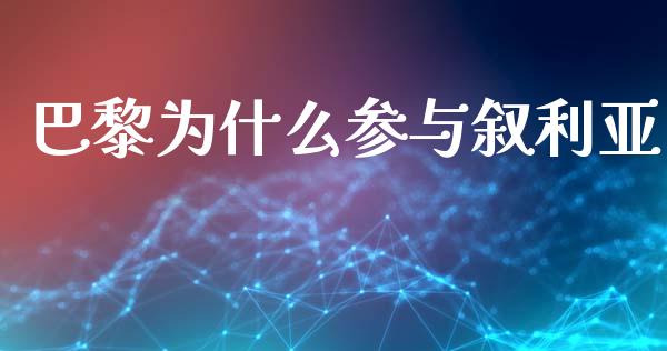 巴黎为什么参与叙利亚_https://www.qmgjg.com_恒生指数期货_第1张