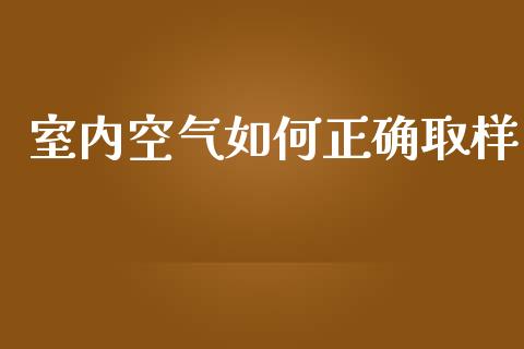 室内空气如何正确取样_https://www.qmgjg.com_香港恒生指数_第1张