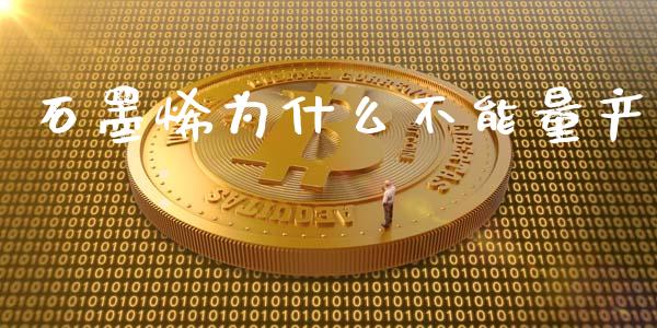 石墨烯为什么不能量产_https://www.qmgjg.com_恒生指数是什么_第1张
