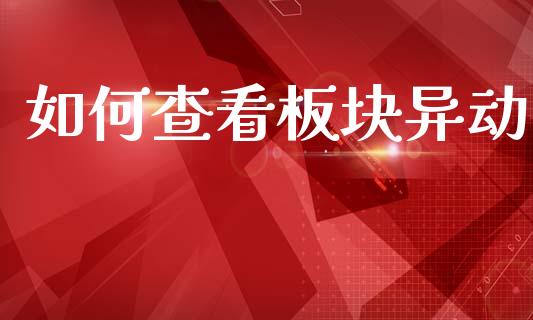 如何查看板块异动_https://www.qmgjg.com_港股恒生指数_第1张