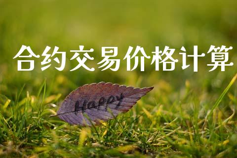 合约交易价格计算_https://www.qmgjg.com_香港恒生指数_第1张