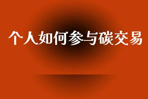 个人如何参与碳交易_https://www.qmgjg.com_恒生指数期货_第1张