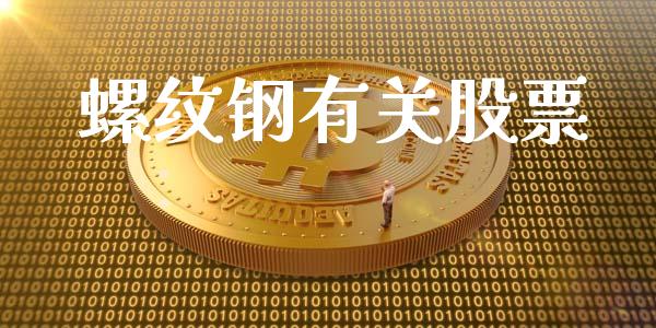 螺纹钢有关股票_https://www.qmgjg.com_恒生指数是什么_第1张