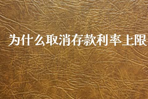 为什么取消存款利率上限_https://www.qmgjg.com_恒生指数期货_第1张