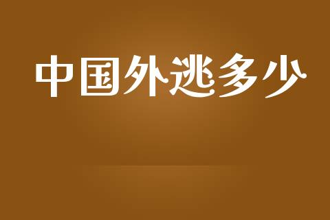 中国外逃多少_https://www.qmgjg.com_恒生指数期货_第1张